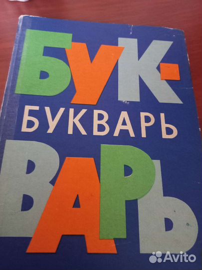 Букварь СССР 1975 г