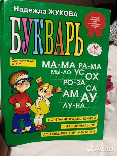 Букварь надежда жукова
