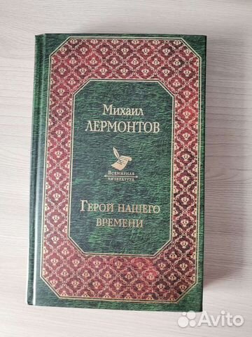 Герой нашего времени