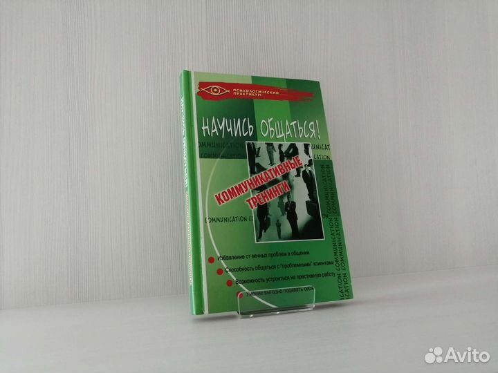 Научись общаться (2005г.) / Н. Ежова