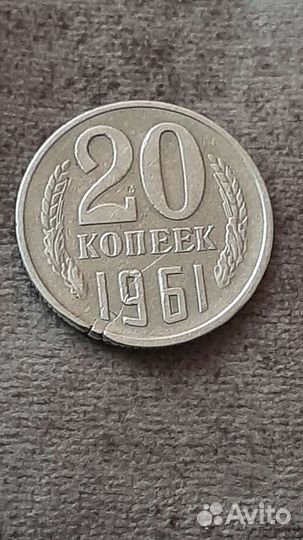 20 копеек 1961 года