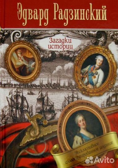 Эдвард Радзинский/Загадки Истории