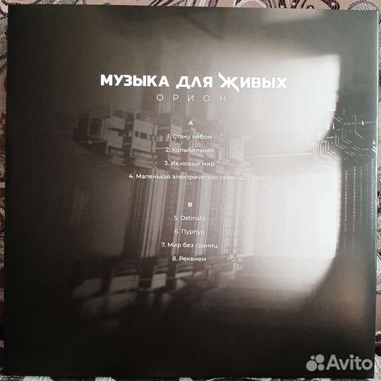 Орион - Музыка для живых (2021)