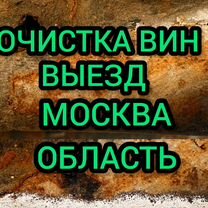 Лазерная очистка вин (VIN) выезд, Котельники