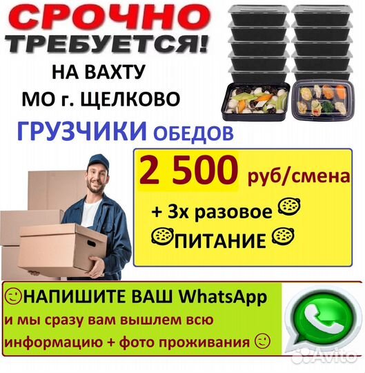 Щелково Грузчики обедов вахта с питанием