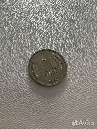 Монета 100 рублей 1993 года