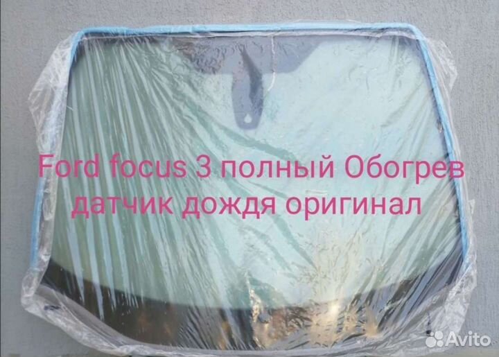 Стекло Ford focus 3 оригинал