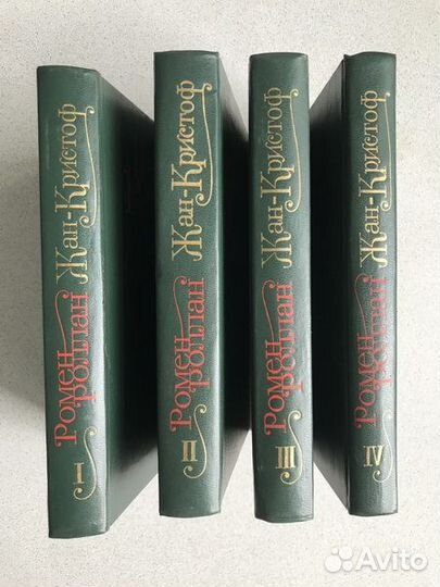 Ромен Роллан 