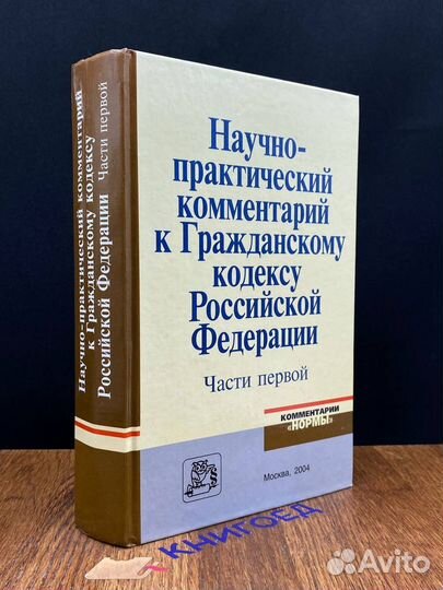 Научно-практический комм. к Гражданскому кодексу Р