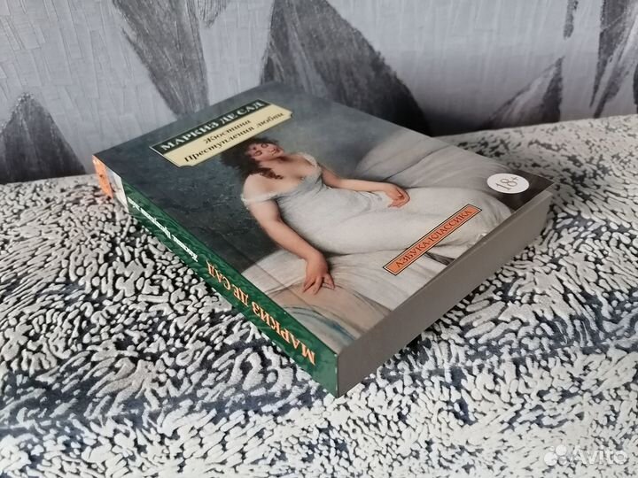 Маркиз де Сад - Жюстина, Преступления любви