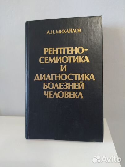 Рентгено-семиотика и диагностика болезней человека