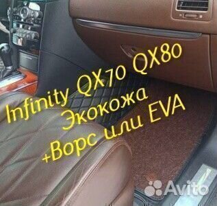 Коврики infinity QX 70 QX 80 3d 5d из экокожи