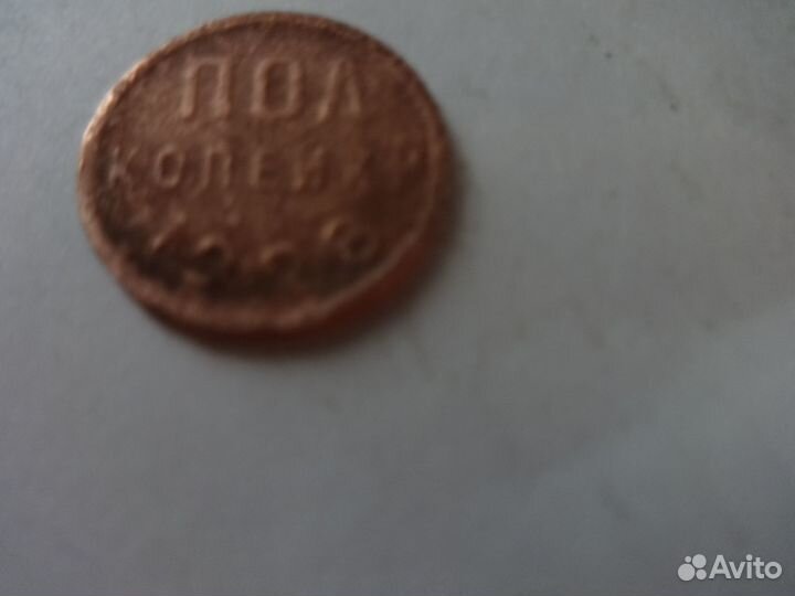 Пол копейки