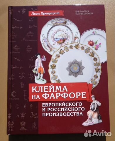 Книга Клейма на фарфоре Европы и России