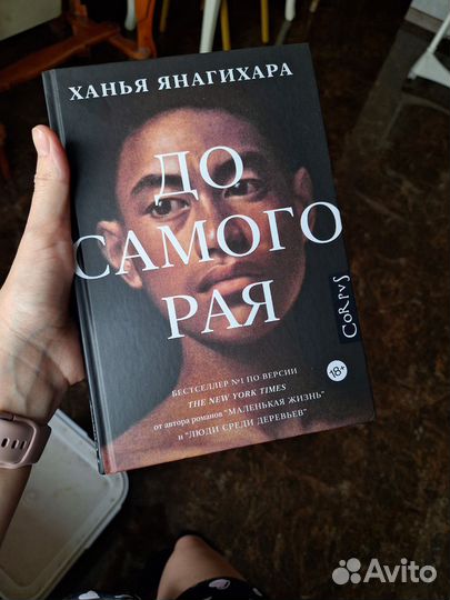 До самого рая Ханья Янагихара