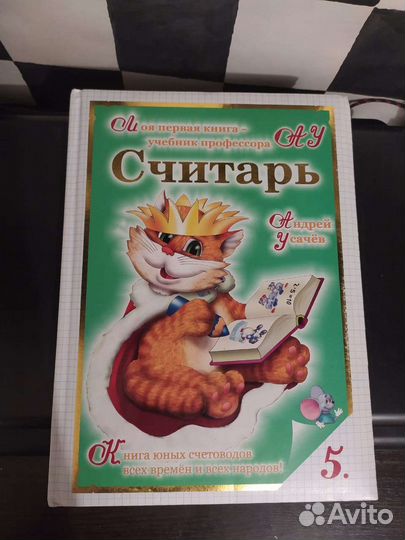 Детская книга «Считарь»