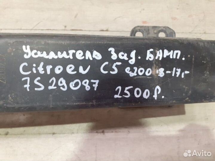 Усилитель заднего бампера Citroen C5