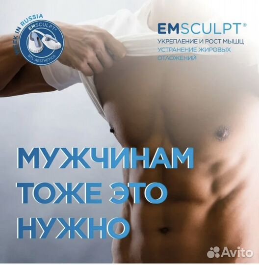 Emsculpt (прокачка мышц, коррекция фигуры)