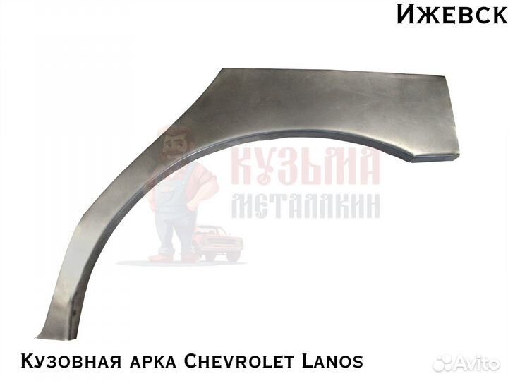 Для кузова Chevrolet Lanos арки