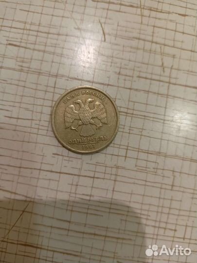 Монетка 1 рубль 1997 года