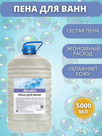 Пена для ванны Афродита 5 л