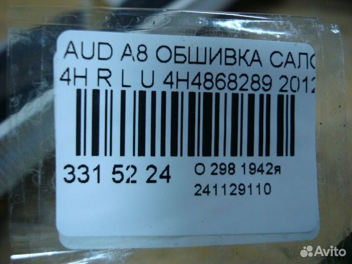 Обшивка салона 4H4868289 на Audi A8 4H