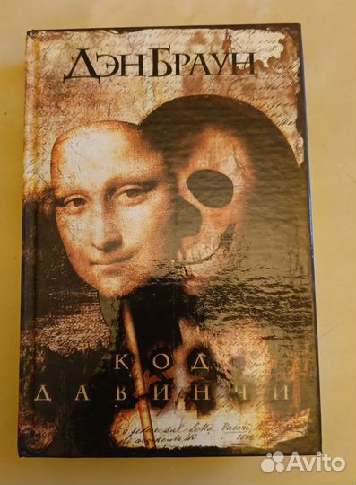 Код да Винчи