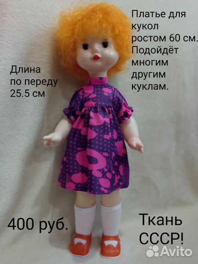 Платья для куклы СССР
