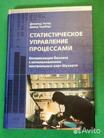 Уилер,Чамберс. Статистическое управл-е процессами