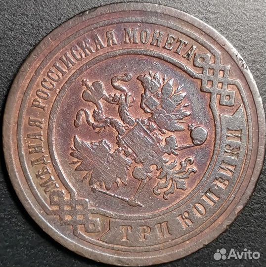 3 копейки 1903 года