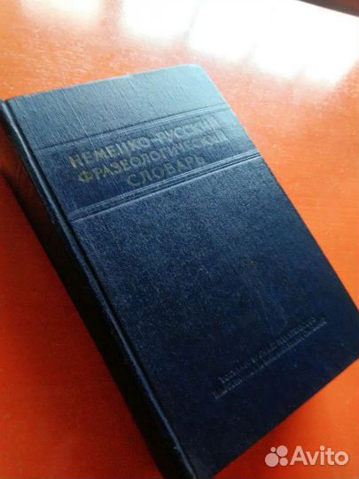 Немецко-русский фразеологический словарь 1956 год