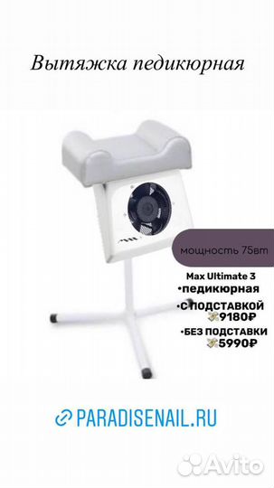 Вытяжка педикюрная Max Ultimate 3
