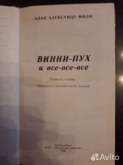 Детская книга Винни Пух и все- все-все