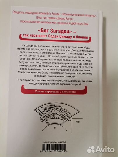 «Дом кривых стен» Содзи Симаду