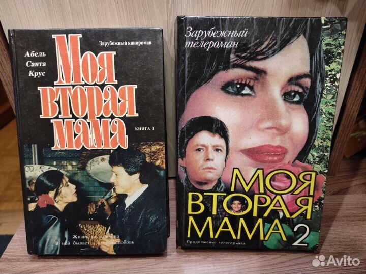 Книги Моя вторая мама 1,2