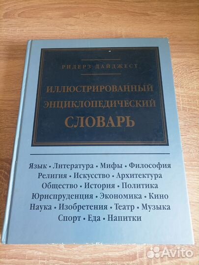 Иллюстрированный энциклопедический словарь