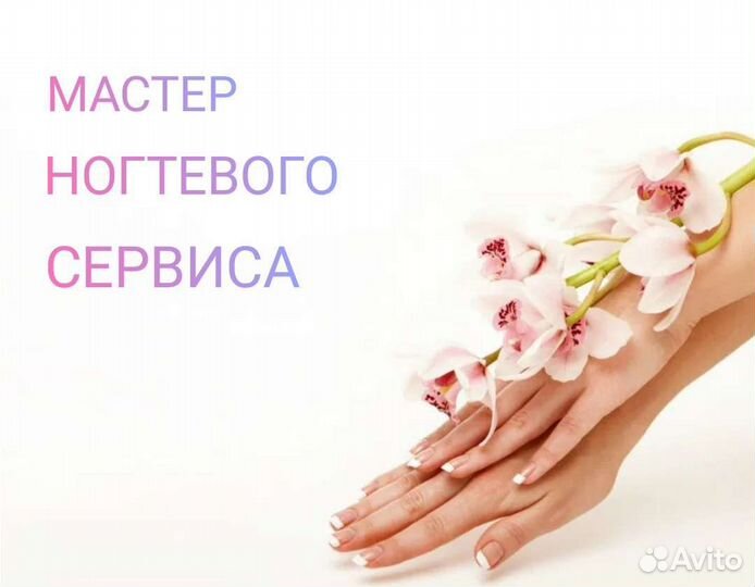 Мастер ногтевого сервиса