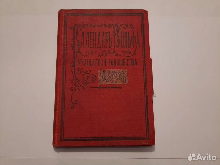 Календарь Вольфа 1899