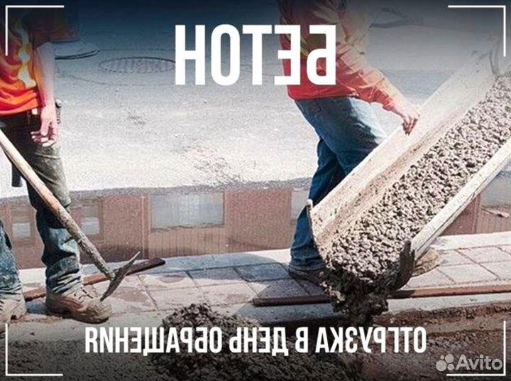 Бетон с доставкой в миксерах