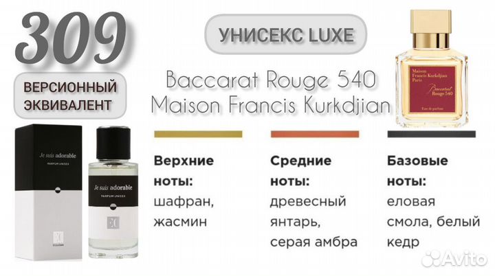 Эквивалент Francis Kurkdjian Baccarat Rouge 540