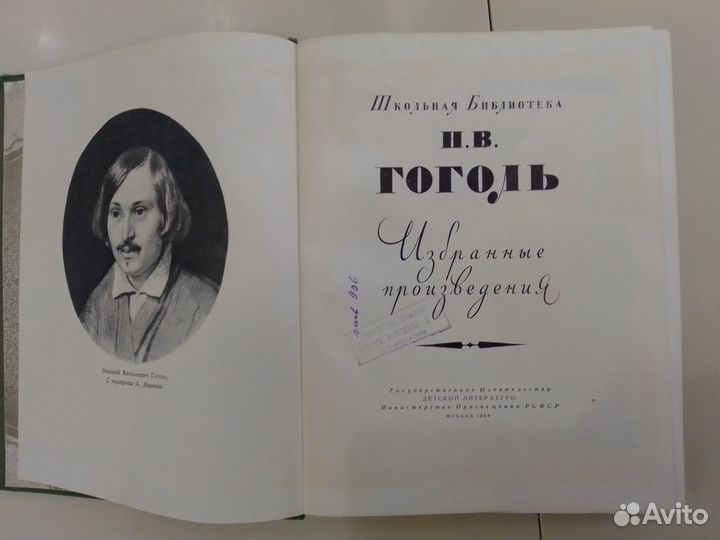 Гоголь Н.В. Избранные произведения. 1959г