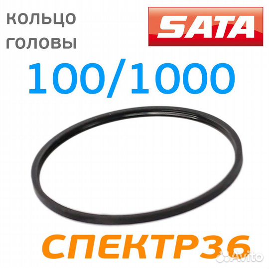 Кольцо уплотнительное под голову SATA 100/1000