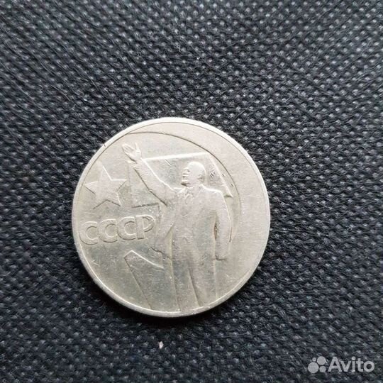 Монета СССР посвященная 100 летию В.И.Ленина