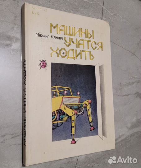 Машины учатся ходить. Кривич. 1988 г