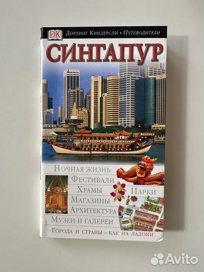 Путеводители Дорлинг Киндерсли DK