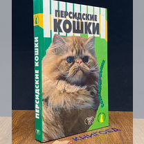 Персидские кошки