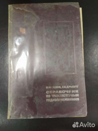 Справочник по транзисторным радиоприемникам