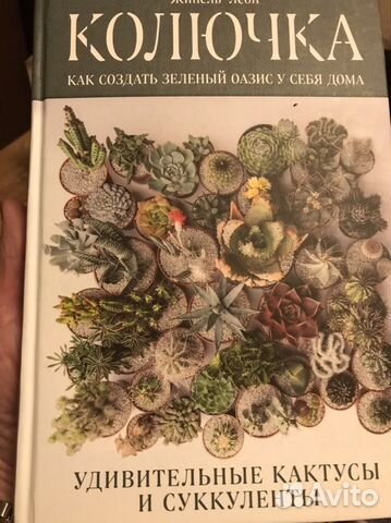 Книга о кактусах и суккулентах