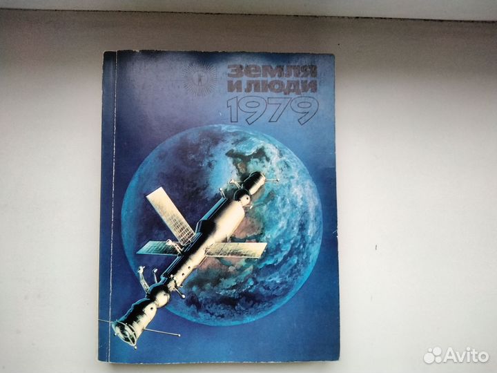 Земля и люди Популярный географический ежегодник