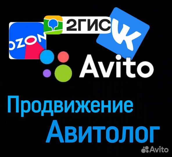 Продвижение Авито Озон Вконтакте 2гис